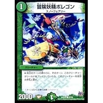 Amazon.co.jp: デュエルマスターズ 冒険妖精ポレゴン/デッキ一撃完成